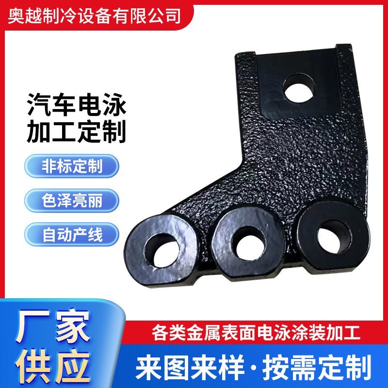 来图定制电泳汽车配件表面处理 黑色阴极非标紧固件电泳加工