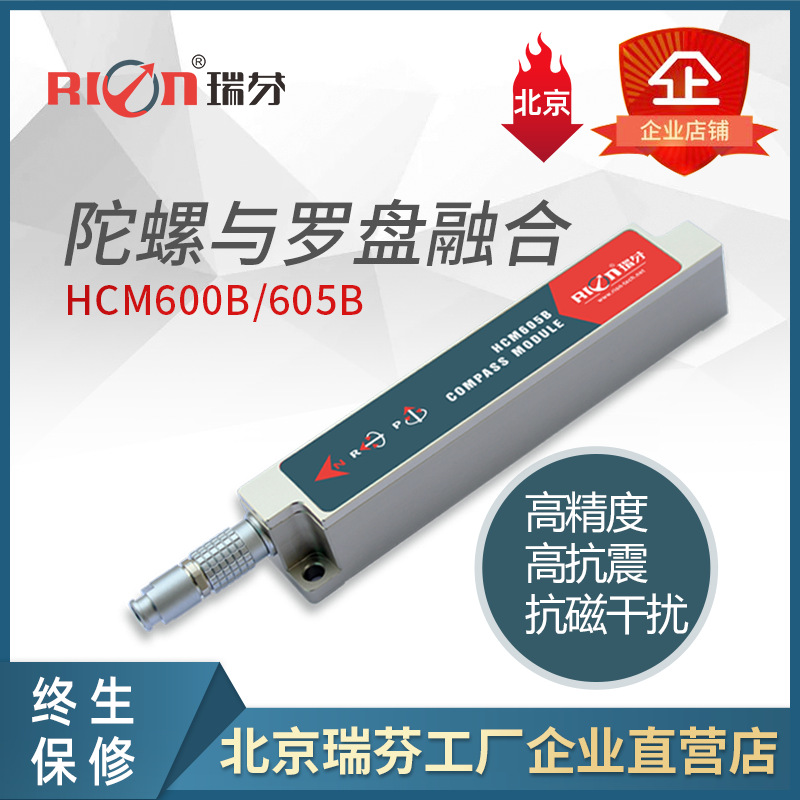 HCM600B/HCM605B 动态抗磁干扰三维罗盘仪 三维电子罗盘