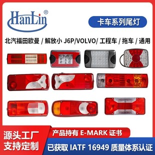 Suitable for Baic Foton Auman/Jiefang Small J6P/Olvo/Engineering Vehicle/Truck/Led Heavy Truck Tail Light Project