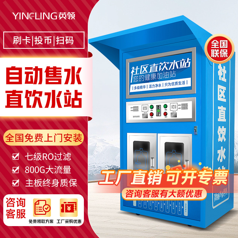 英领自动售水机小区直饮水站大型商用净水器工厂学校社区直饮水机