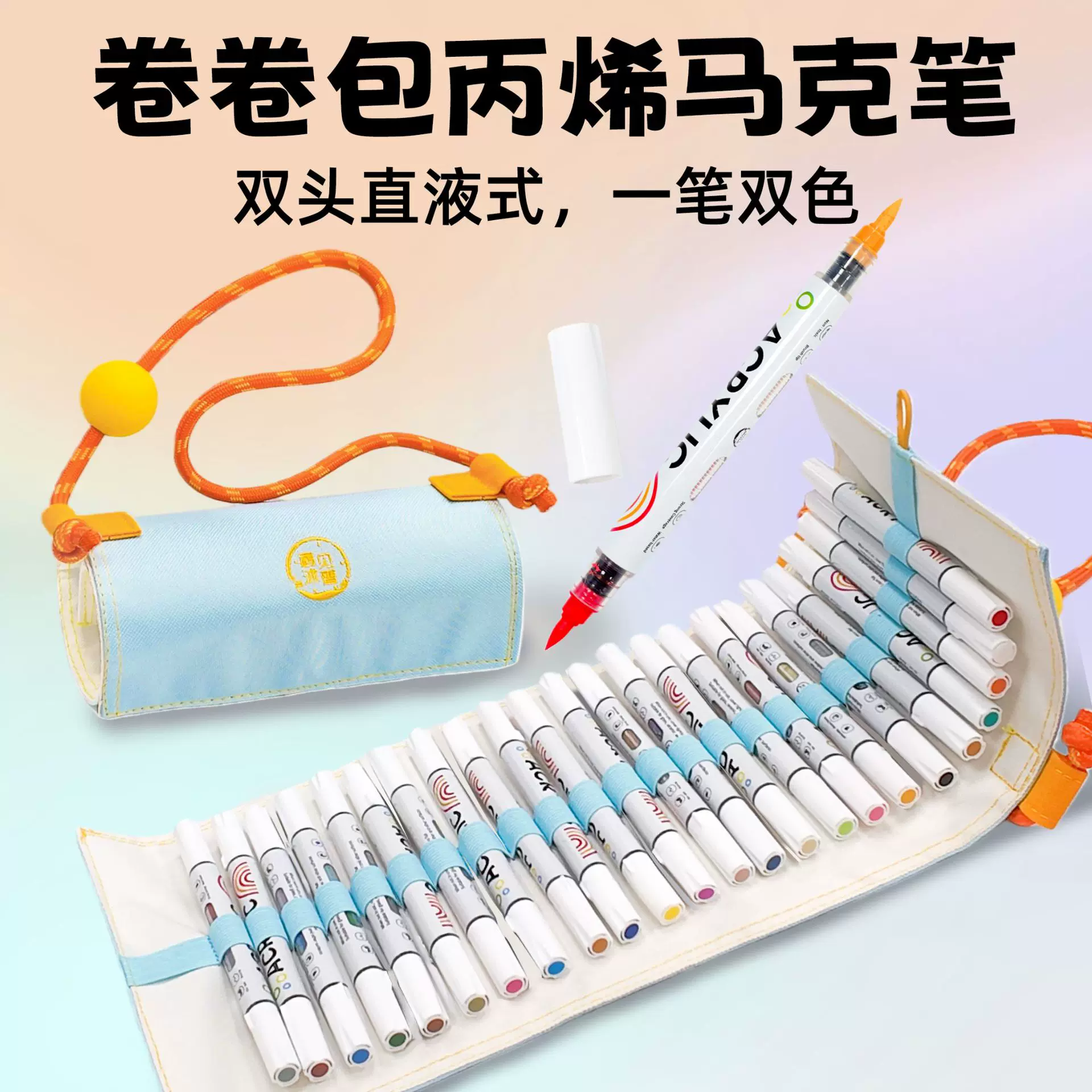 直液式丙烯马克笔卷卷包儿童水彩笔学生彩色绘画套装创意双头双色