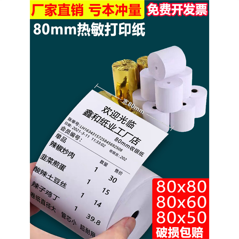 80x80热敏打印纸收银纸80x50热敏纸80x60收银机卷纸后厨房小票纸