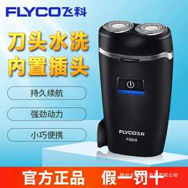 飞.科剃须刀男士电动刮胡刀官方正品剃胡子水洗智能便携式2025新