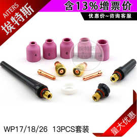 13PCS 氩弧焊枪小组合带网连接体电极夹WP17/18/26陶瓷嘴焊接配件