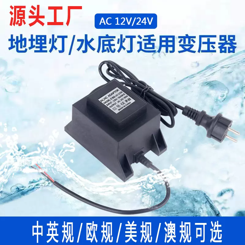 12V防水变压器水底灯LED地埋灯24V交流低压欧中美英澳规隔离电源