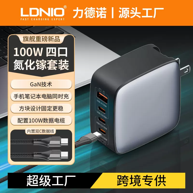 LDNIO新款多口氮化镓充电器套装100w超级快充充电头配线套装工厂