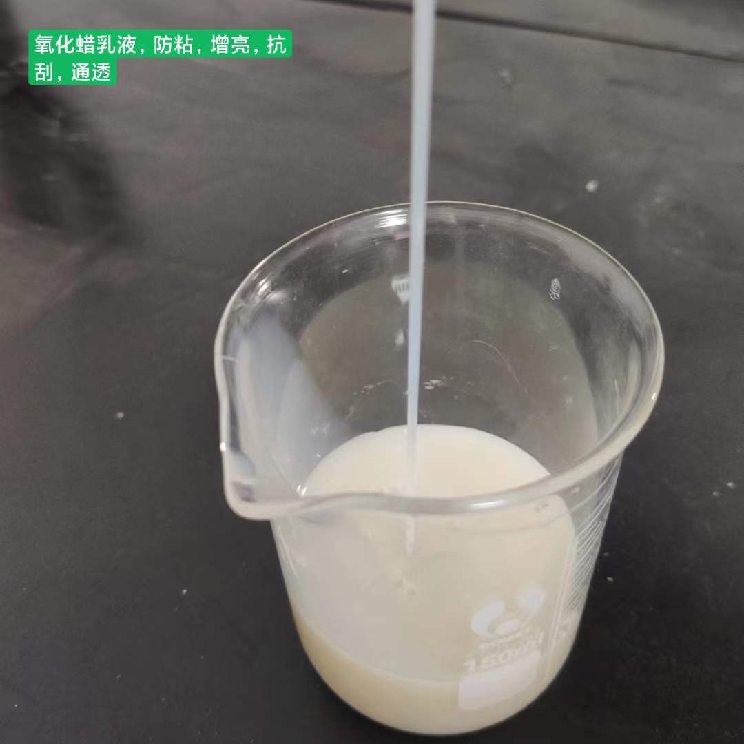 氧化聚乙烯蜡乳液 增亮 抛光 抗刮 增硬