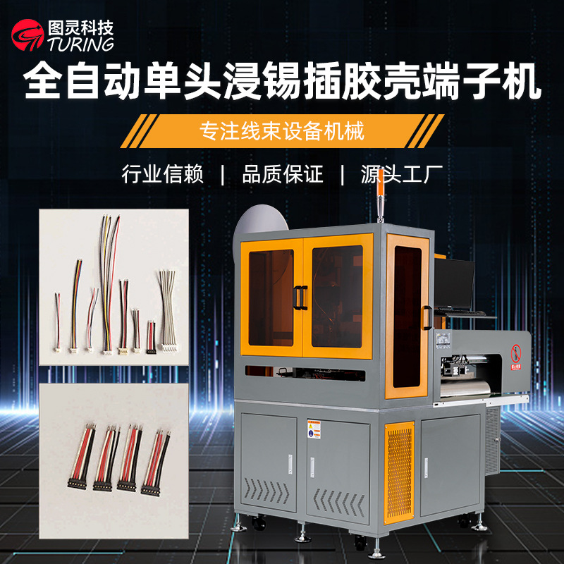 全自动单头排线插胶壳沾锡端子机单线压端浸锡插壳机穿胶壳端子机