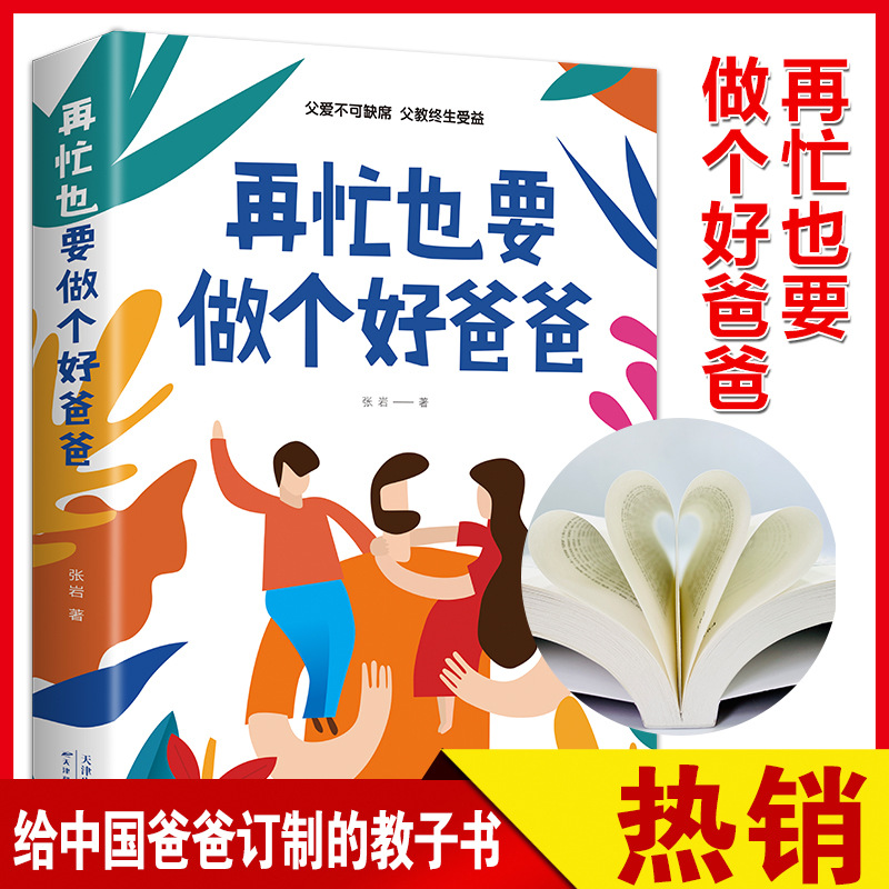 再忙也要做个好爸爸张岩愿你慢慢长大教育孩子的书亲子沟通家庭教