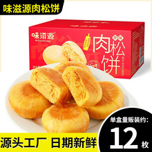 肉松饼500g整箱批发早餐中式传统糕点心下午茶夜宵充饥味滋源香酥
