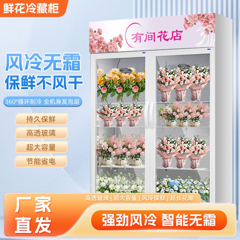 鲜花柜风冷无霜花店鲜花保鲜花艺冷藏双门三门厂家供应