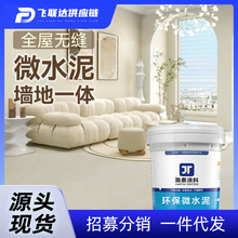 室内微水泥墙地一体艺术漆质感水泥墙面漆翻新地面漆防水艺术涂料