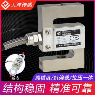 Dayang S-Type Weighing Sensor High-Precision Pressure-Pulling Sensor Weight Measurement Bucket Scale Dyly-103