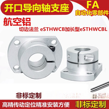 航空铝开口圆法兰导向轴支座STHWRB25加长钢光轴支架STHRWBL25