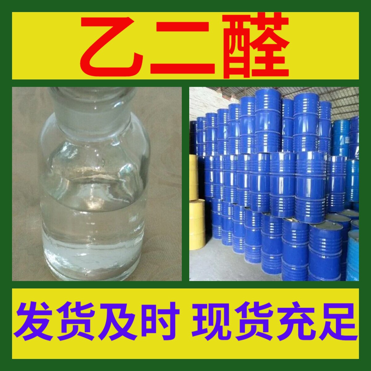 乙二醛  诚信经营 基地直供 签合同 上海福建广东浙江江苏