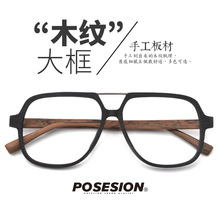 POSESION潮流木纹眼镜复古双梁板材大框大脸宽脸文艺镜架PS8210