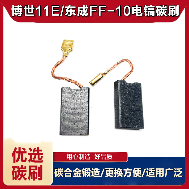 适配博世GSH11E碳刷国强401碳刷东成FF-100电镐电锤碳刷电刷配件