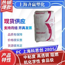 PC 上海科思创 2805 中粘度阻燃抗化学食品级聚碳酸酯颗粒医疗级