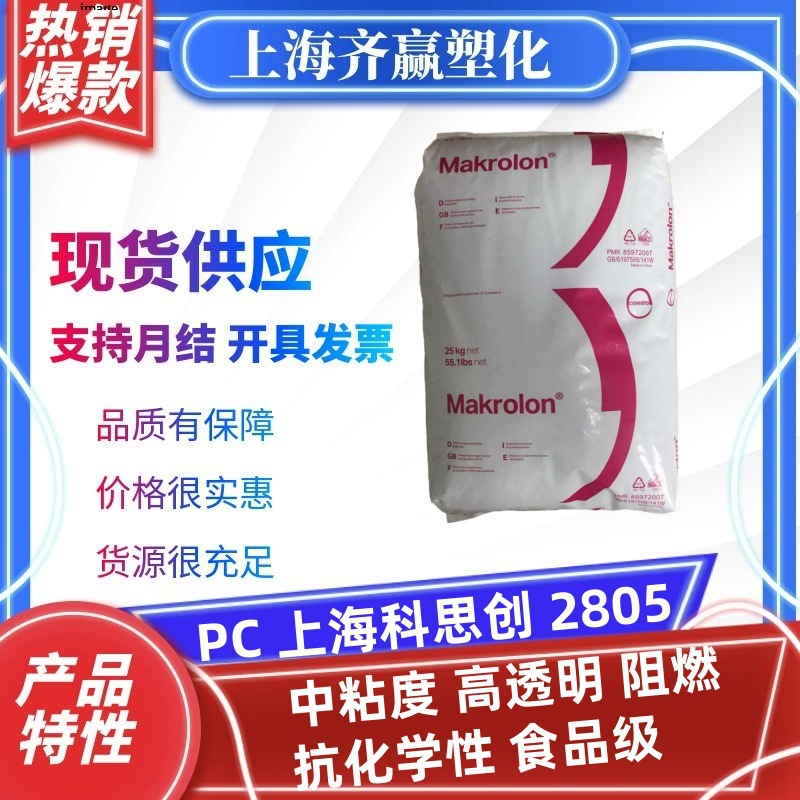 PC 上海科思创 2805 中粘度阻燃抗化学食品级聚碳酸酯颗粒医疗级