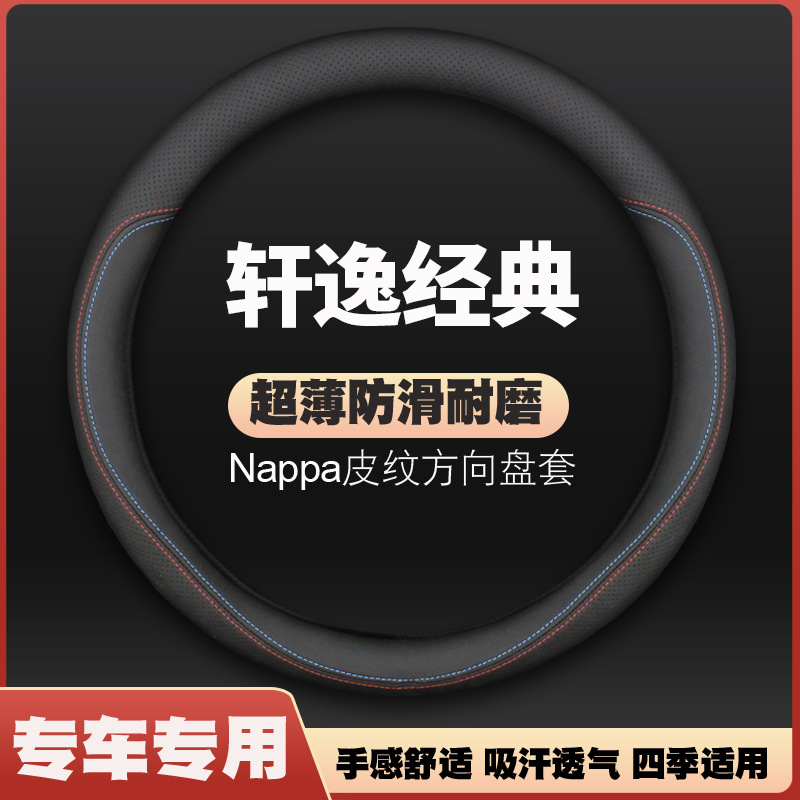 适用于日产新轩逸09-12-14-16-18-19款经典轩逸方向盘套真皮把套