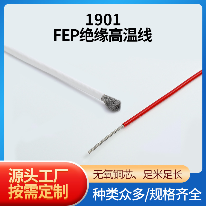 1901FEP绝缘高温线18AWG耐温200℃耐压绝缘FEP铁氟龙高温线批发