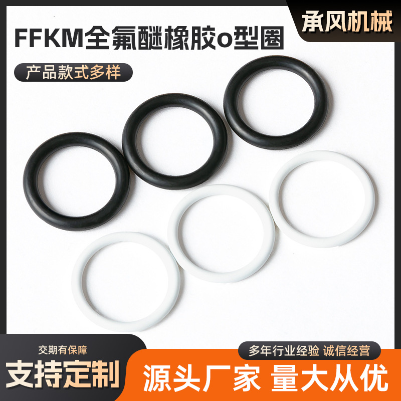 FFKM全氟醚密封橡胶o型圈油胶垫圈硅胶密封圈O型圈跨境专供耐高温