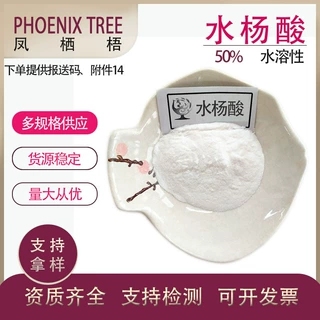 水溶性水杨酸 69-72-7化妆品级C-H6O3现货品质稳定50%水杨酸