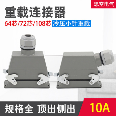 HDC-HD-064 10A 矩形重载连接器64芯72芯108芯冷压防水航空插头