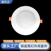 嵌入式LED筒灯外壳配件 铁皮筒灯外壳套件 天花灯防眩光无主灯壳