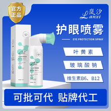 岚汐叶黄素护眼喷雾改善眼干滋润补水保湿眼部护理雾化洗眼液正品