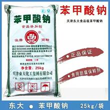 东大苯甲酸钠 食品级 饮料酱菜防腐剂 延长保质期 苯甲酸钠