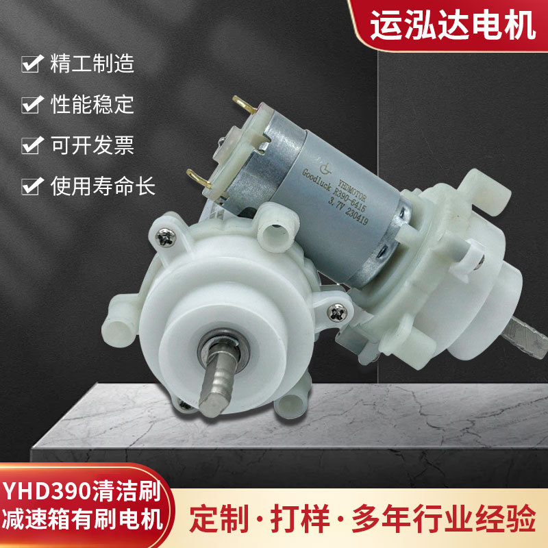 YHD390 청소 브러시 감소 상자 브러시 모터 전기 목욕 브러시 소형 DC 행성 감소 상자 소형 모터