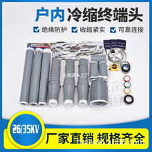 冷缩电缆终端头35kv高压户外户内冷缩软管电缆附件电力电缆头