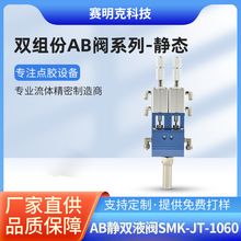 AB静双液阀SMK-JT-1060大流量回吸式点胶阀环氧树脂硅胶混胶阀