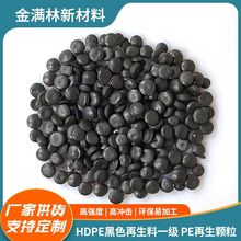 HDPE黑色再生料一级聚乙烯塑料颗粒 注塑压板拉管原料HDPE再生料