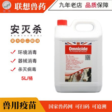 兽用进口安灭杀消毒液 复方戊二醛 猪牛羊养殖场非洲猪瘟 5L