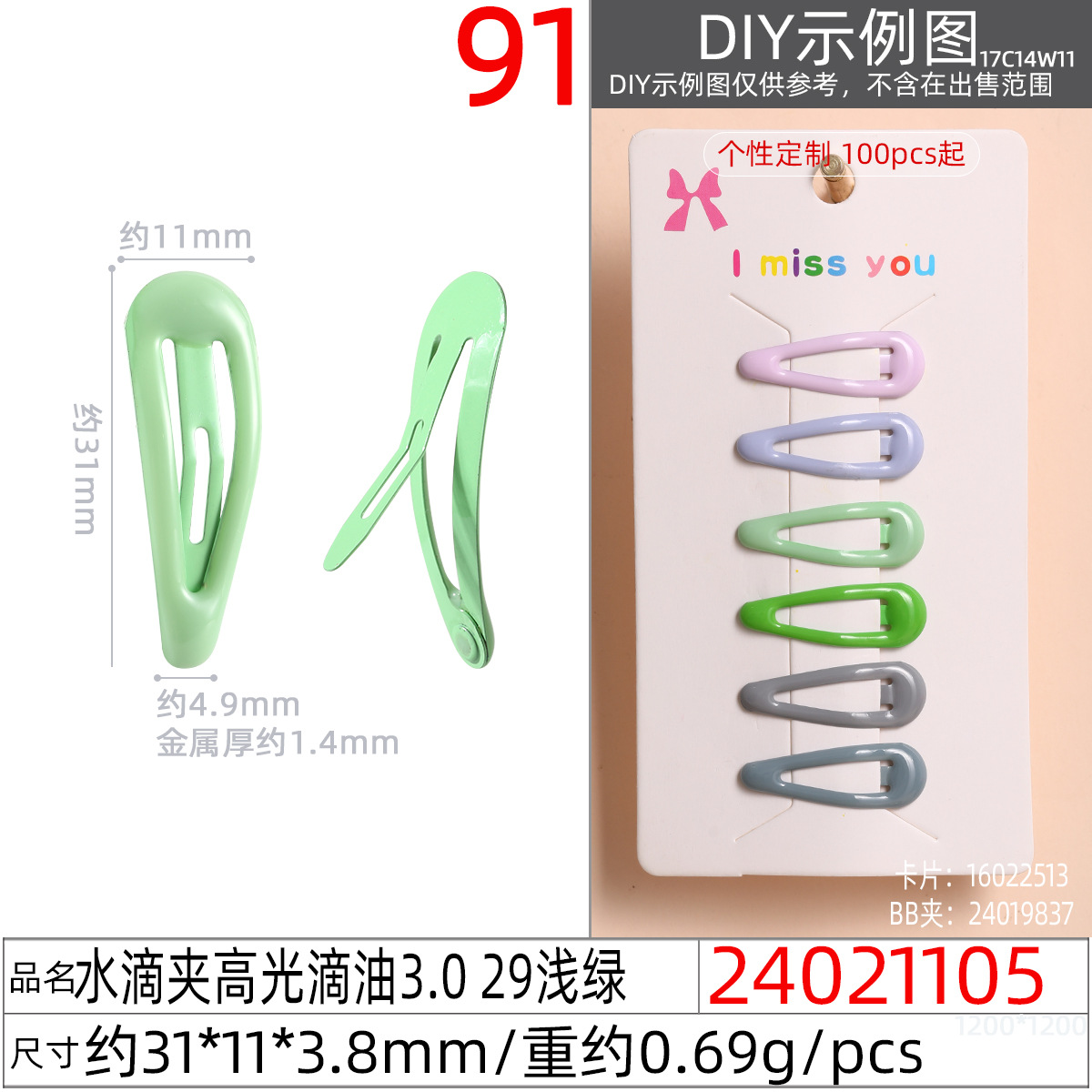 24021105#水滴夹高光滴油3.0 29浅绿