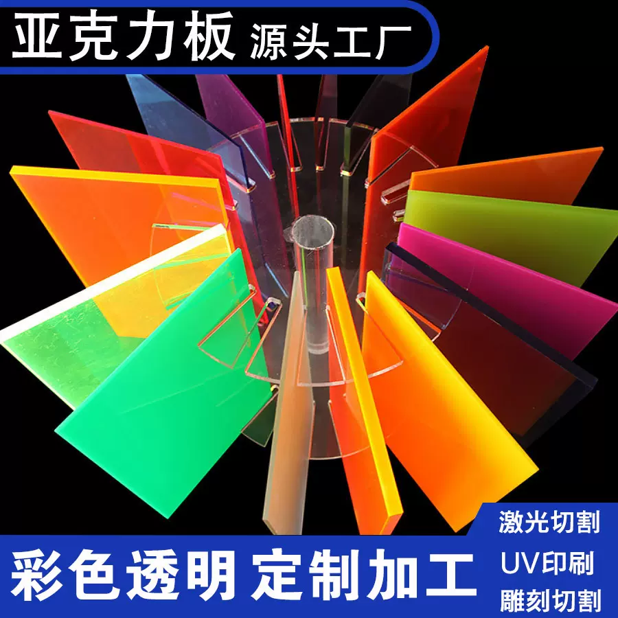 彩色亚克力板彩色半透明透明有机玻璃茶色PMMA加工打孔切割UV印刷