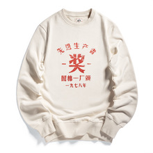 秋冬复古国潮怀旧文创印花国棉一厂卫衣先进生产者长袖圆领T恤男