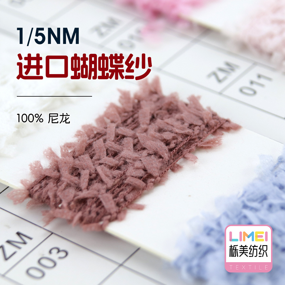 栎美 1/5NM进口蝴蝶纱纯色纸片纱小香风蜻蜓纱纱线 100%尼龙锦纶