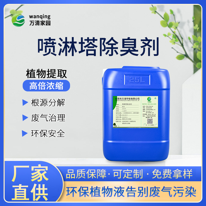 家具厂喷涂油漆废气除味剂 去除氨苯硫化氢废气净化喷淋塔除臭剂