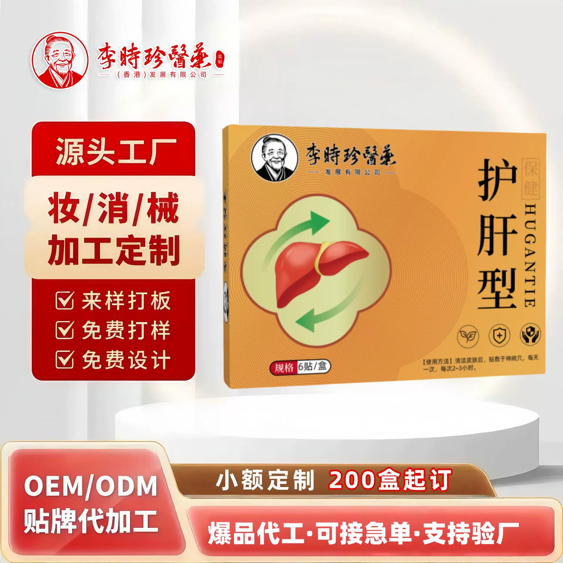 李时珍护肝贴舒肝膏穴位贴人参佛手舒肝贴厂家膏药贴加工贴牌定制