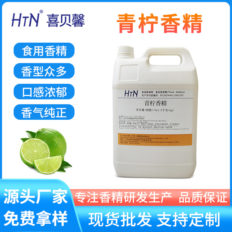 批发青柠香精食品级水溶性莫吉托饮料用柠檬香精小青柠食用香精
