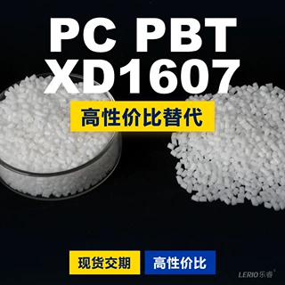 PC/PBT XD1607塑胶颗粒 国产PC+PBT替代进口原材料沙伯基础创新