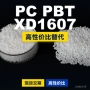 国产原材料基础xd1607pc/pbt