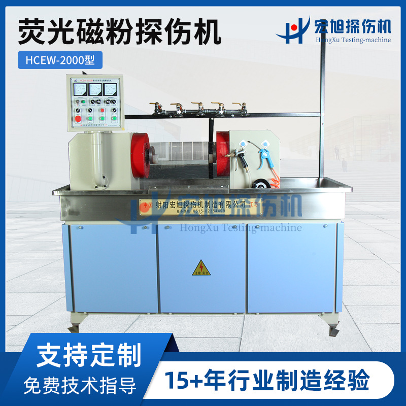 探伤仪器 HCEW-2000型荧光磁粉探伤机多功能磁粉探伤设备加工