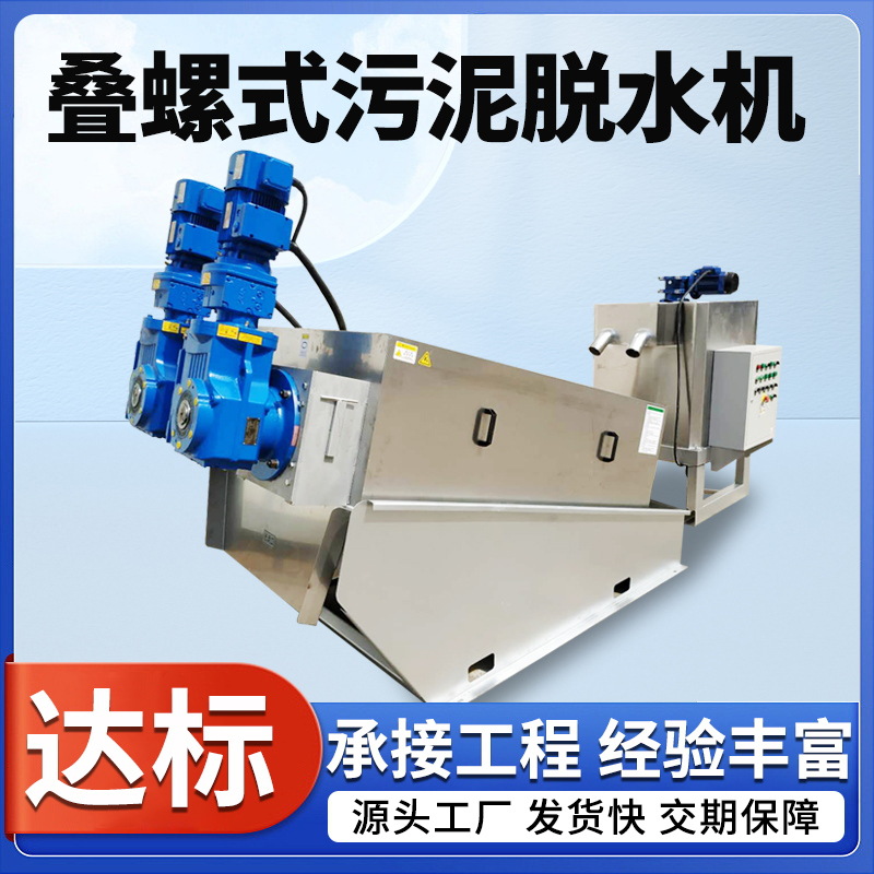 全自动叠螺式污泥脱水机生活制药厂污水处理 一体化污泥处理设备