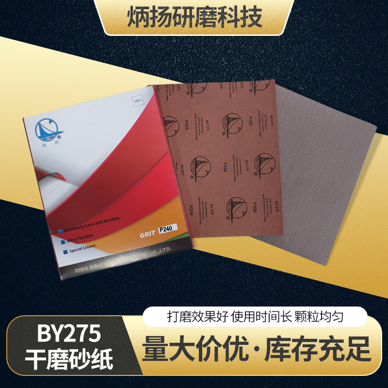 炳扬BY275干磨砂纸 五金打磨砂纸耐水砂纸 汽车抛光打磨 现货