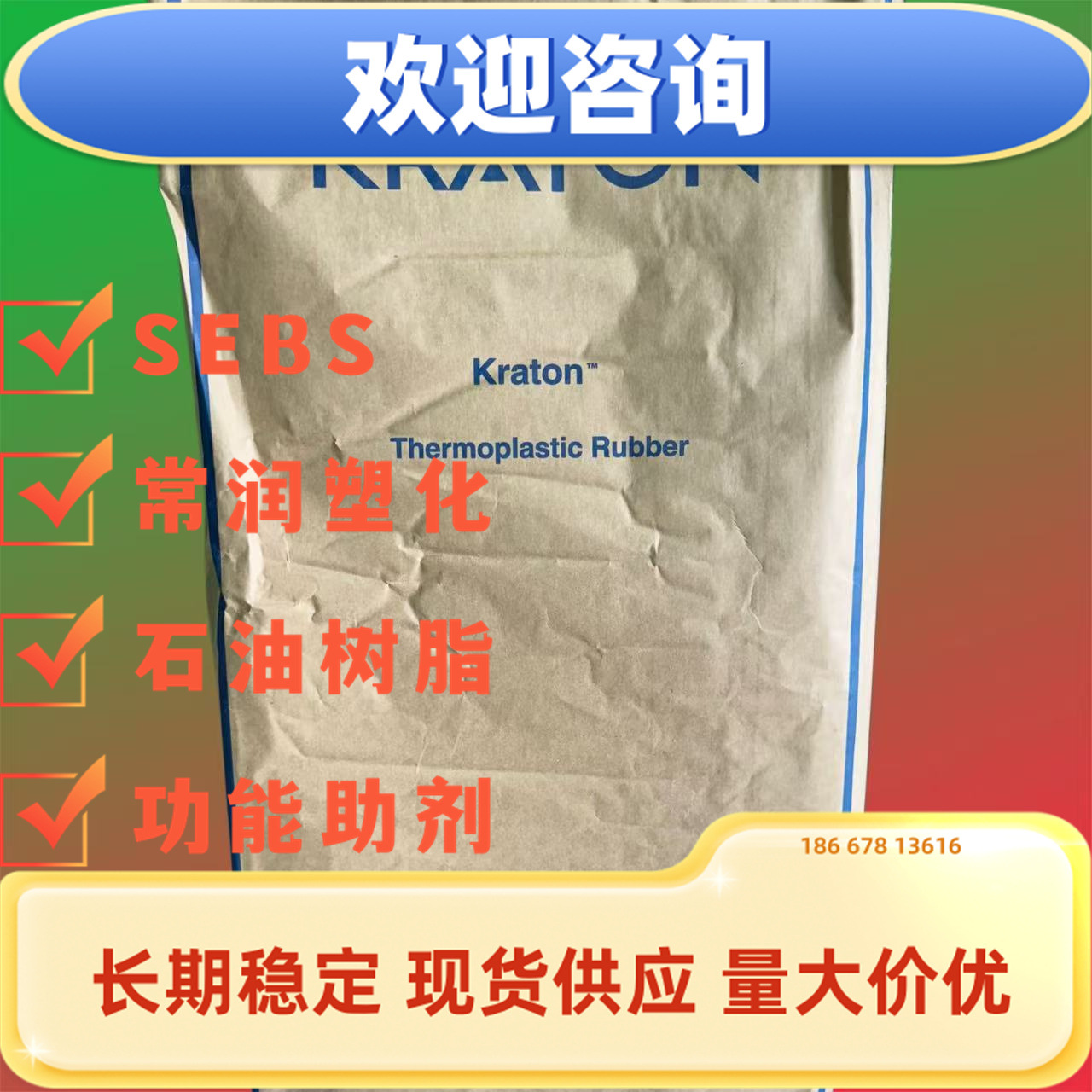 科腾 SEBS 热熔 G1652 塑料改性 增粘剂 密封剂 鞋类 涂敷应用