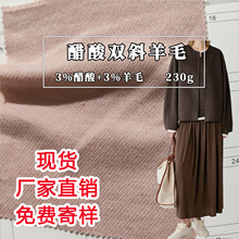 230g含3%羊毛醋酸针织布料  双绮织梦醋酸羊毛面料